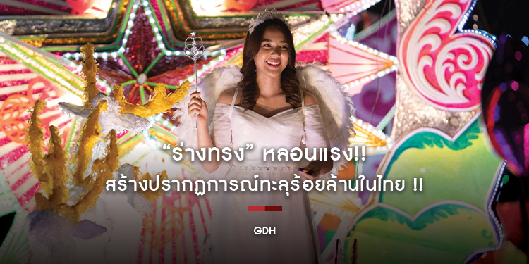“ร่างทรง” หลอนแรง!! สร้างปรากฏการณ์ทะลุร้อยล้านในไทย !! พร้อมกวาดรางวัลต่างประเทศ